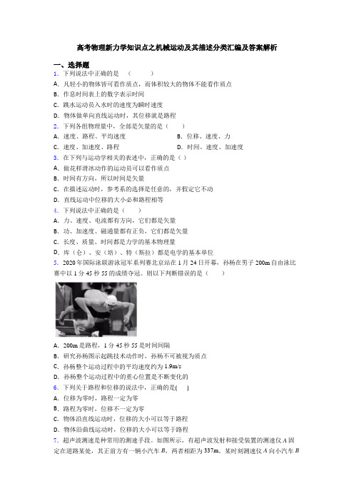 高考物理新力学知识点之机械运动及其描述分类汇编及答案解析