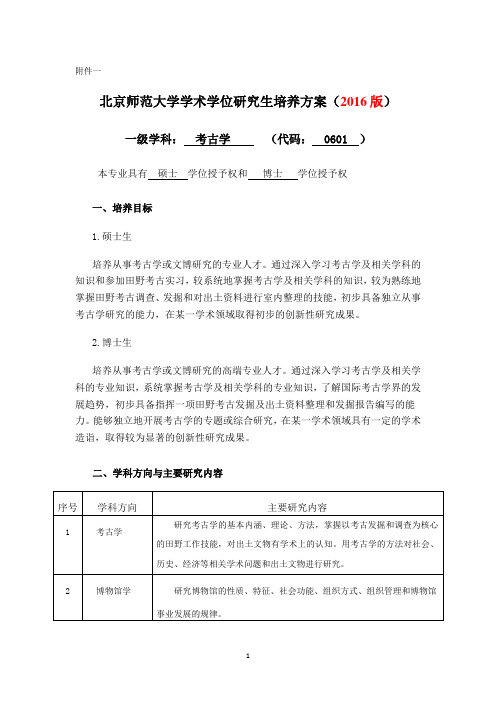 北京师范大学学术学位研究生培养方案及教学