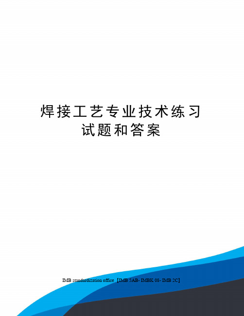 焊接工艺专业技术练习试题和答案