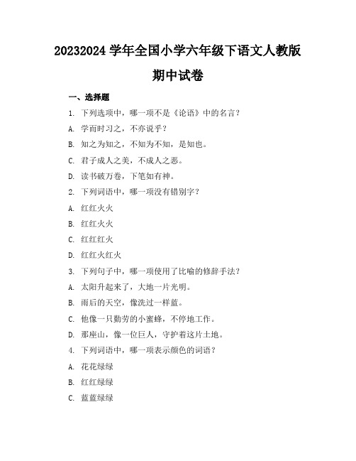 2023-2024学年全国小学六年级下语文人教版期中试卷(含答案解析)