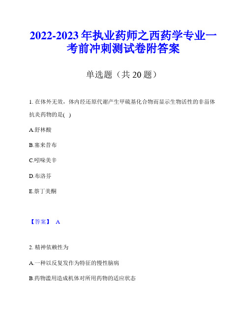 2022-2023年执业药师之西药学专业一考前冲刺测试卷附答案