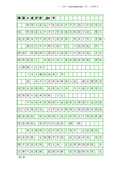 初二小说作文：韩国小说评析_800字