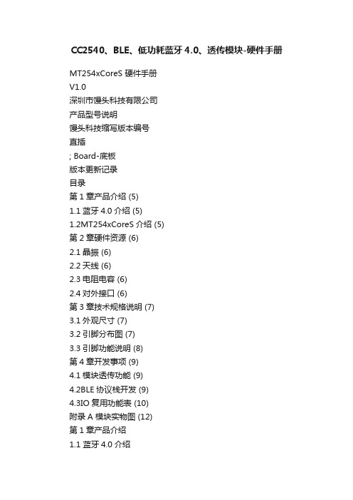 CC2540、BLE、低功耗蓝牙4.0、透传模块-硬件手册