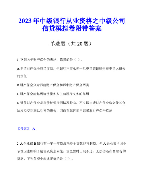 2023年中级银行从业资格之中级公司信贷模拟卷附带答案