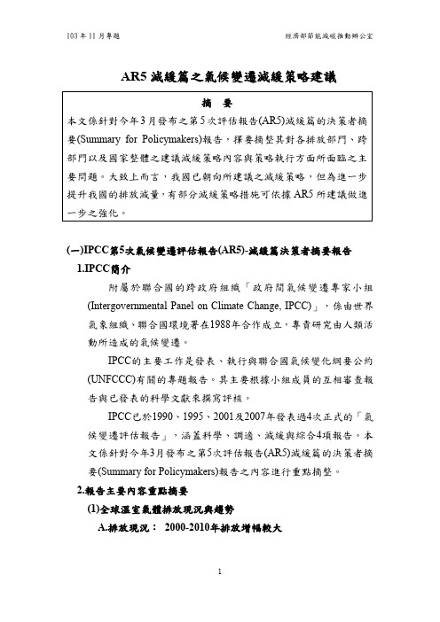 AR5减缓篇之气候变迁减缓策略建议-经济部温室气体减量资讯网