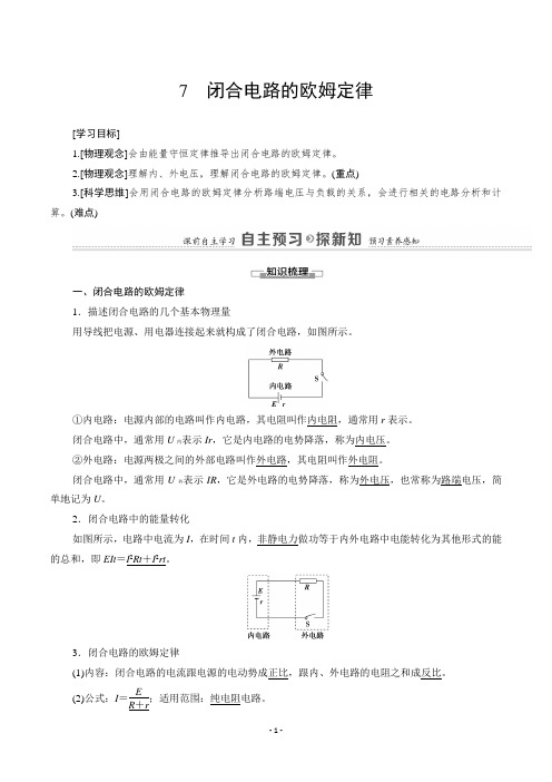 高中人教版物理选修3-1学案：第2章 7 闭合电路的欧姆定律(学生)