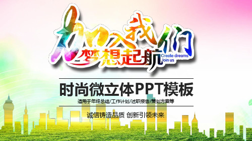 《加入我们梦想起航》人力资源工作计划PPT模板