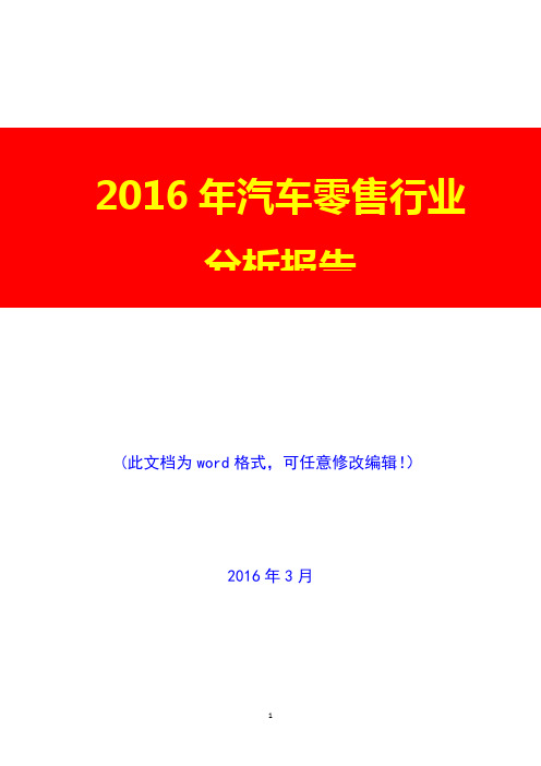 2016年汽车零售行业分析报告(完美版)