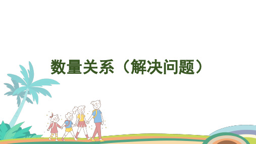 人教版(2024版)一年级数学上册课件 第六单元 第3课时 数量关系(解决问题)