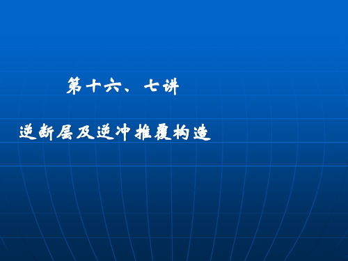 逆断层及逆冲推覆构造ppt课件