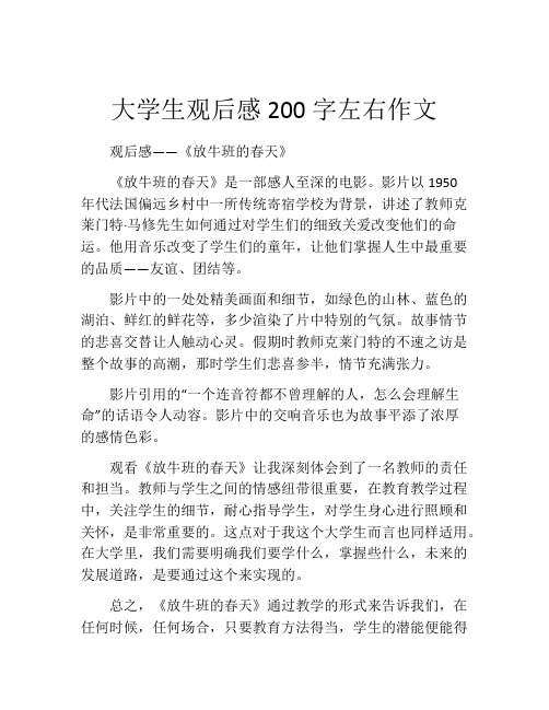 大学生观后感200字左右作文