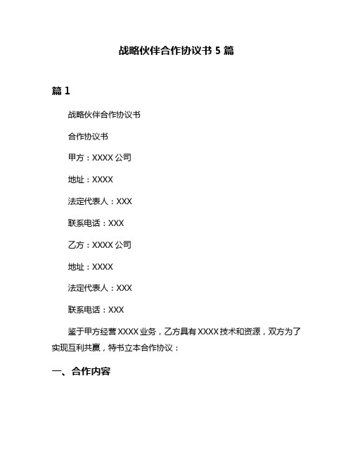 战略伙伴合作协议书5篇