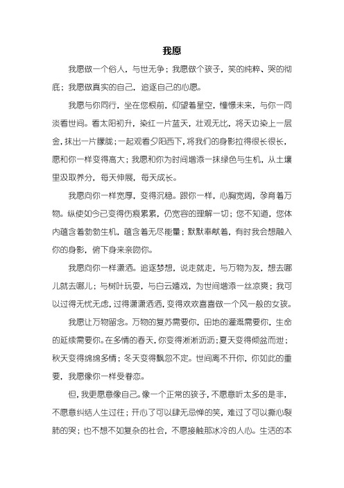 初一作文:我愿作文600字
