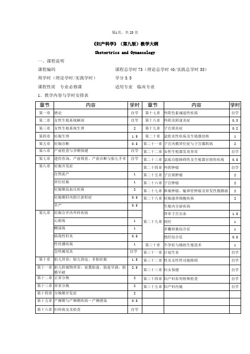 4.《妇产科学》(第9版)教学大纲(适用临床医学专业)——妇产科学