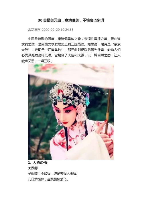 30首最美元曲，意境唯美，不输唐诗宋词