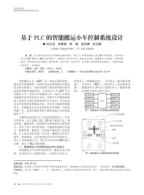 基于PLC的智能搬运小车控制系统设计