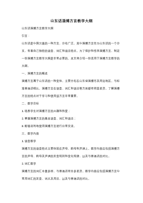 山东话淄博方言教学大纲