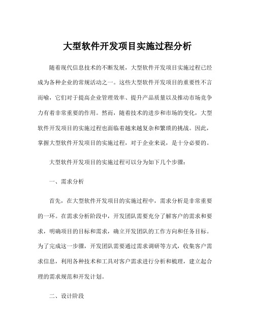 大型软件开发项目实施过程分析