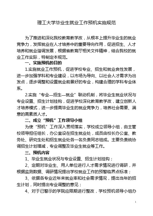 理工大学毕业生就业工作预警机制实施细则