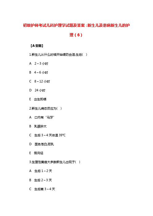 初级护师考试儿科护理学试题及答案：新生儿及患病新生儿的护理(6)