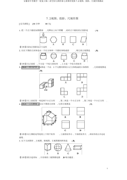 安徽省中考数学一轮复习第二讲空间与图形第七章图形变换7.2视图、投影、尺规作图测试