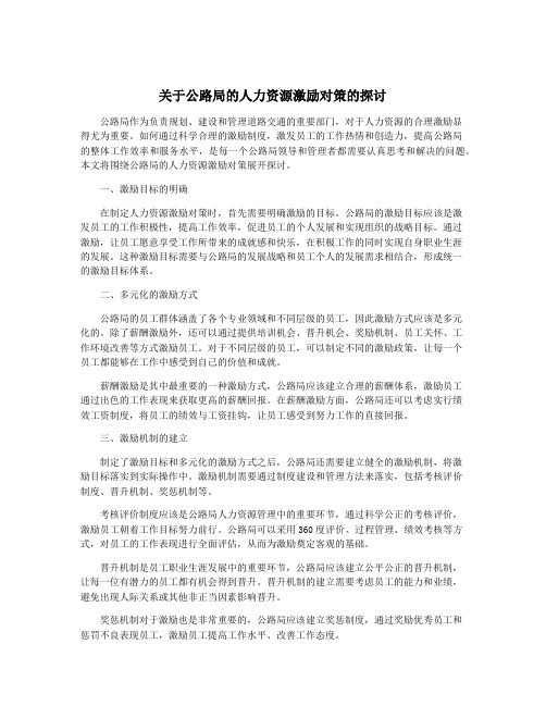 关于公路局的人力资源激励对策的探讨