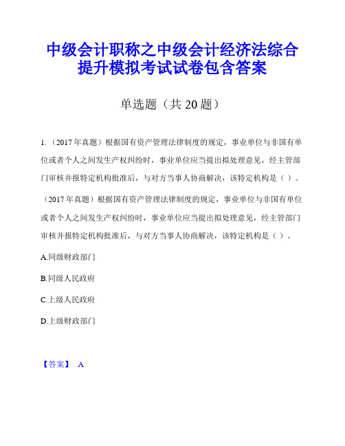 中级会计职称之中级会计经济法综合提升模拟考试试卷包含答案