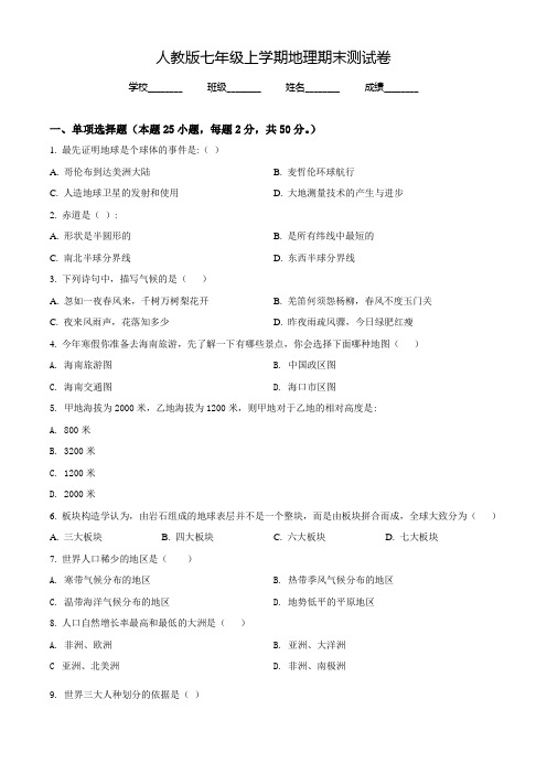 最新人教版地理七年级上学期《期末检测试卷》含答案解析