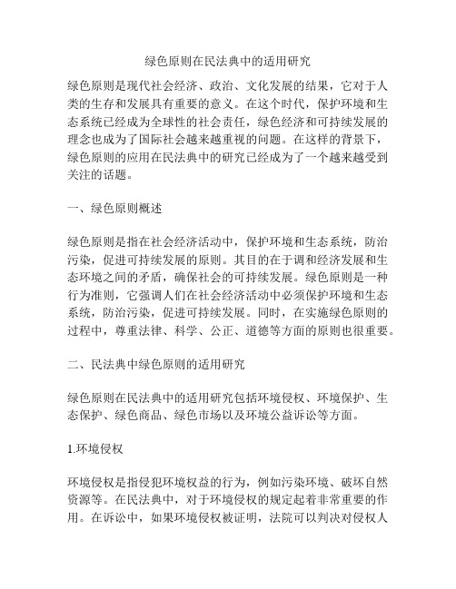 绿色原则在民法典中的适用研究