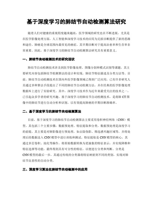 基于深度学习的肺结节自动检测算法研究