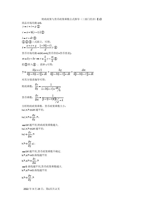 财政政策及货币政策乘数公式推导