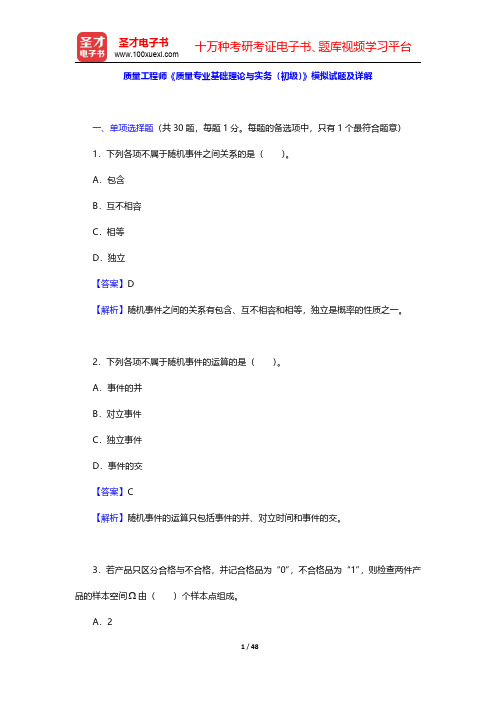 质量工程师《质量专业基础理论与实务(初级)》模拟试题及详解(圣才出品)