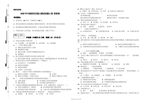 2020年中级保育员能力测试试题A卷 附答案