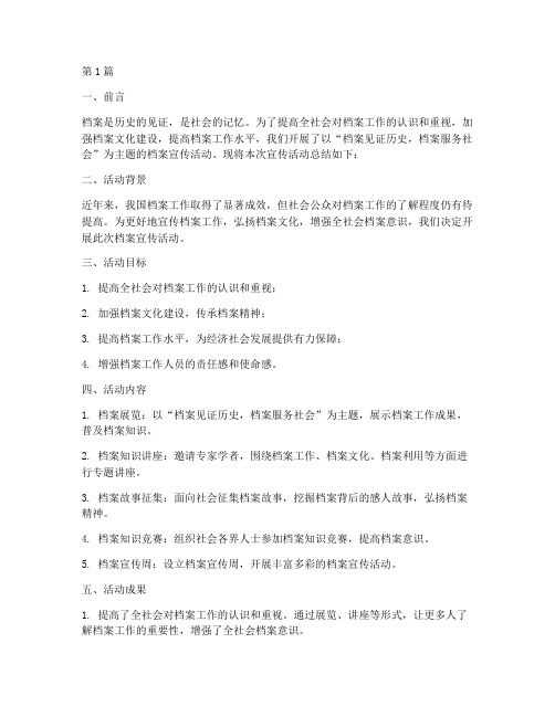 档案宣传活动总结汇报(3篇)