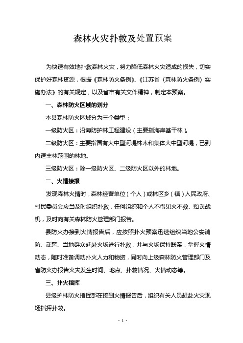 江苏省森林火灾扑救及处置办法