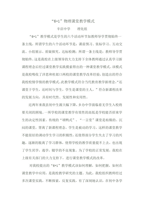 “6+1”物理课堂教学模式(word文档良心出品)