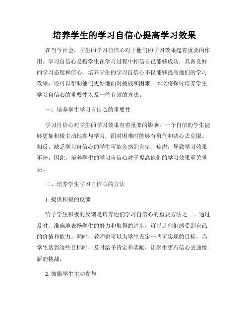 培养学生的学习自信心提高学习效果