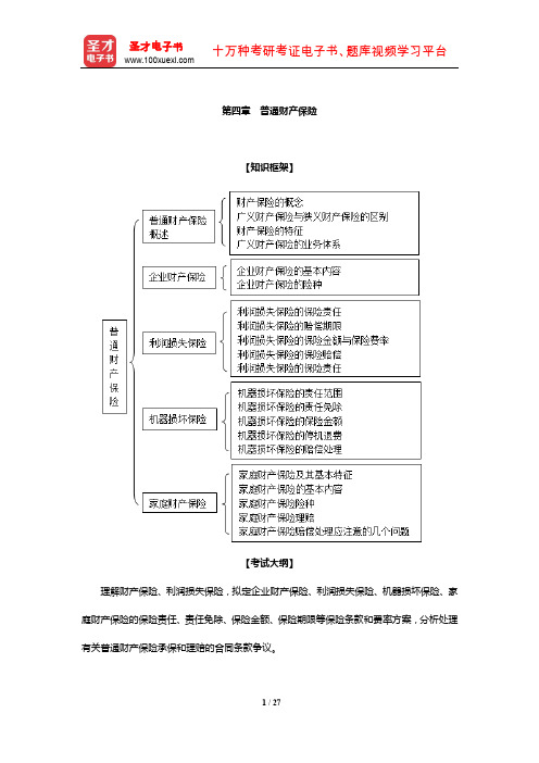 经济师《保险专业知识与实务(中级)》题库【知识框架+考试大纲+要点详解+过关练习】(普通财产保险)