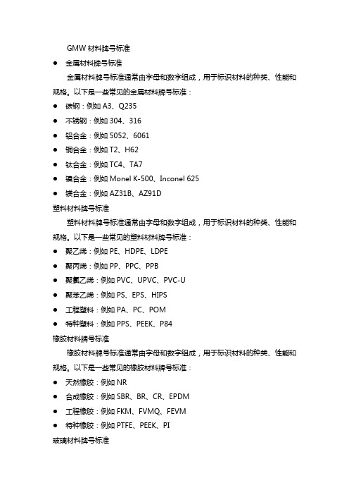 gmw材料牌号标准