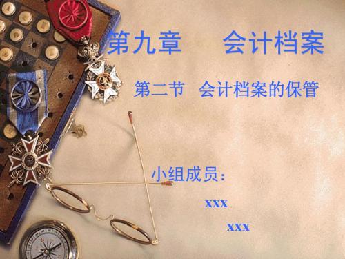 第九章 会计档案 2