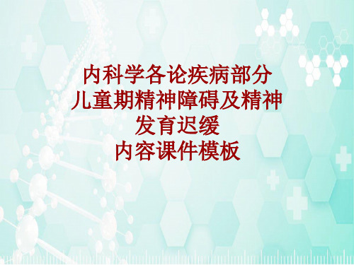内科学_各论_疾病:儿童期精神障碍及精神发育迟缓_课件模板
