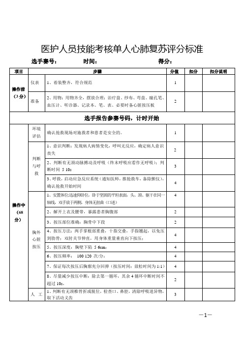 医护人员技能考核单人心肺复苏评分标准