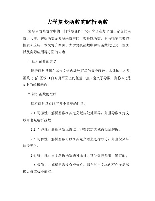 大学复变函数的解析函数