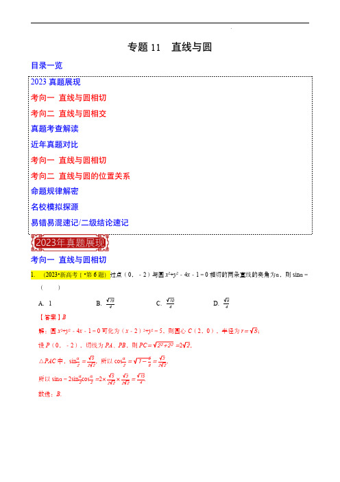 2023年高考数学真题题源解密(新高考全国卷)专题11  直线与圆(解析版)