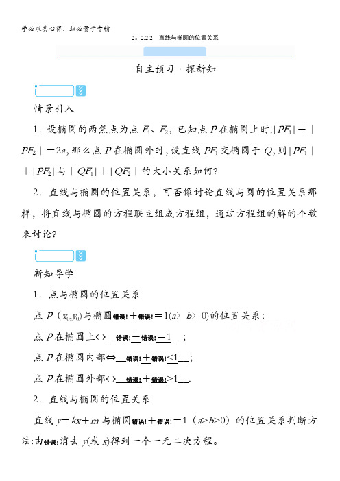 2020秋高中数学2-1学案:2.2.2.2直线与椭圆的位置关系