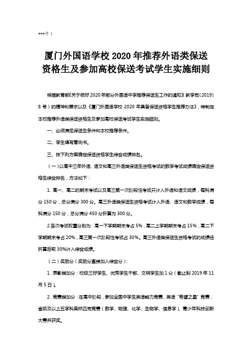 厦门外国语学校2020年推荐外语类保送资格生及参加高校保送考试学生实施细则【模板】