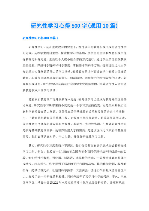 研究性学习心得800字(通用10篇)