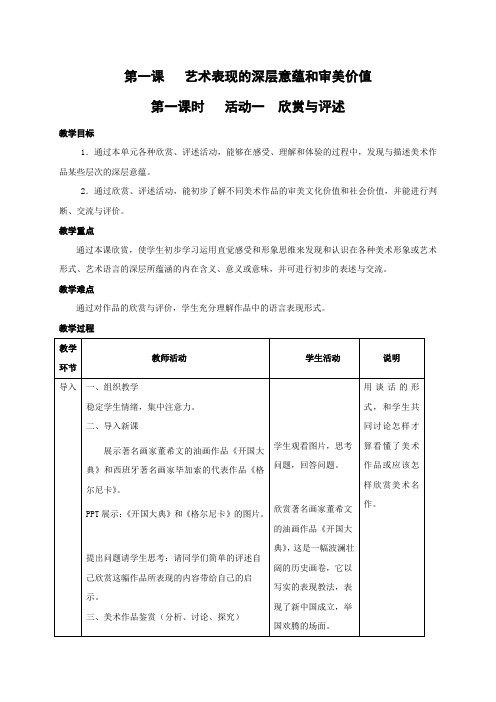 人教版美术八下活动一《欣赏与评述》活动一《纸盒动物造型》word教案