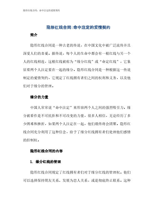 隐形红线合同：命中注定的爱情契约