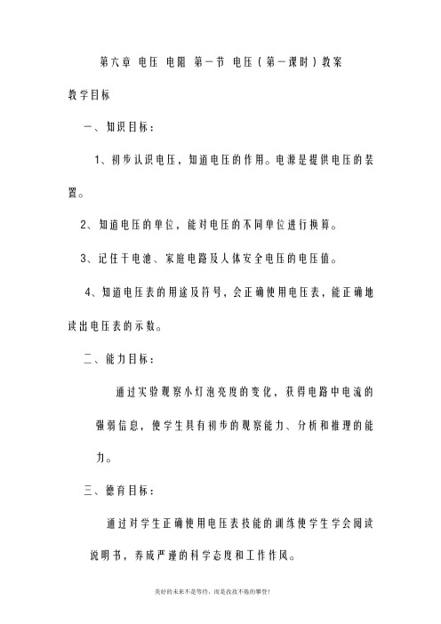 八年级物理下册 第六章 电压 电阻 第一节 电压(第一课时)教案 新人教版